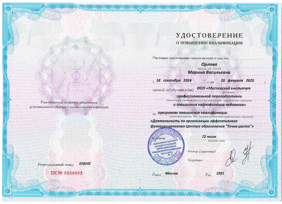 Удостоверение Орлова М.В.